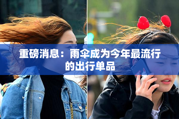 重磅消息：雨伞成为今年最流行的出行单品