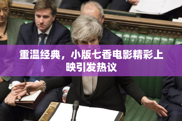 重温经典，小版七香电影精彩上映引发热议