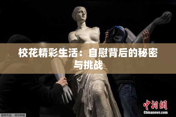 校花精彩生活：自慰背后的秘密与挑战