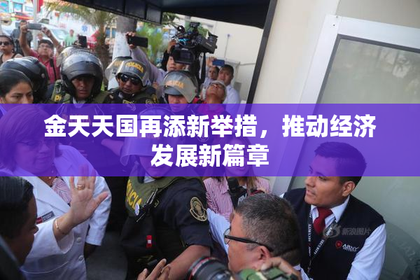 金天天国再添新举措，推动经济发展新篇章