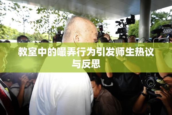 教室中的嘬弄行为引发师生热议与反思