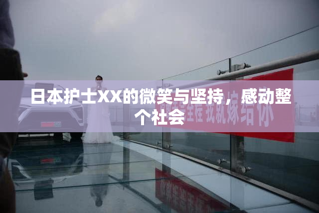 日本护士XX的微笑与坚持，感动整个社会