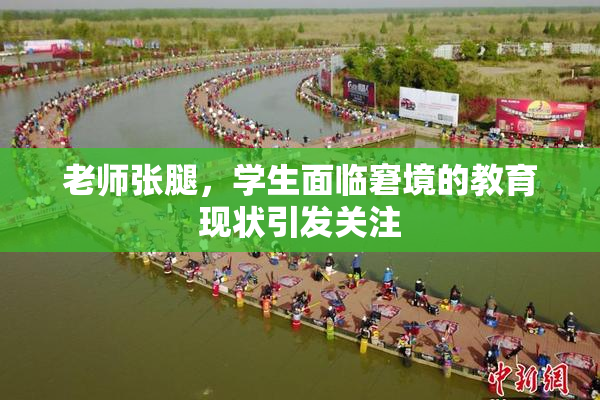 老师张腿，学生面临窘境的教育现状引发关注