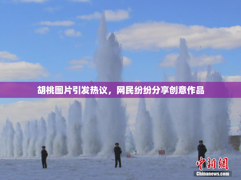胡桃图片引发热议，网民纷纷分享创意作品