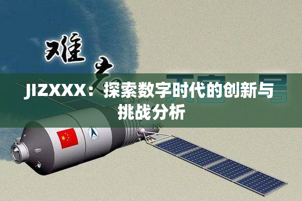 JIZXXX：探索数字时代的创新与挑战分析
