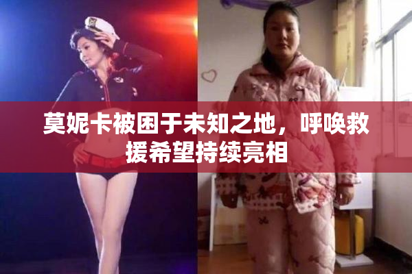 莫妮卡被困于未知之地，呼唤救援希望持续亮相