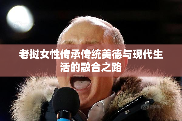 老挝女性传承传统美德与现代生活的融合之路