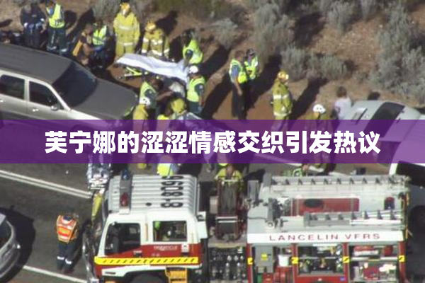 芙宁娜的涩涩情感交织引发热议