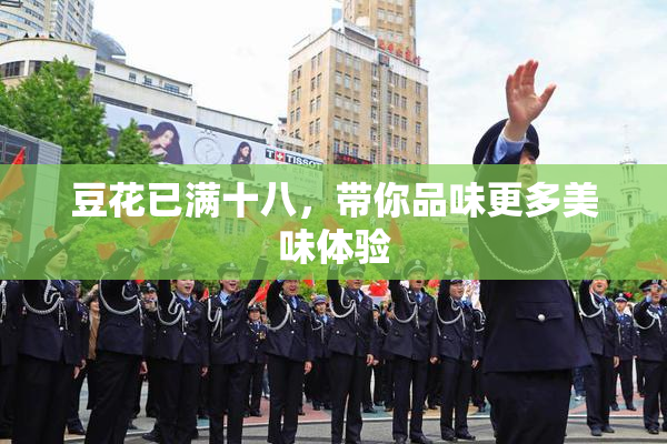 豆花已满十八，带你品味更多美味体验