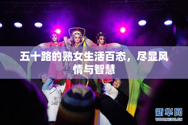 五十路的熟女生活百态，尽显风情与智慧