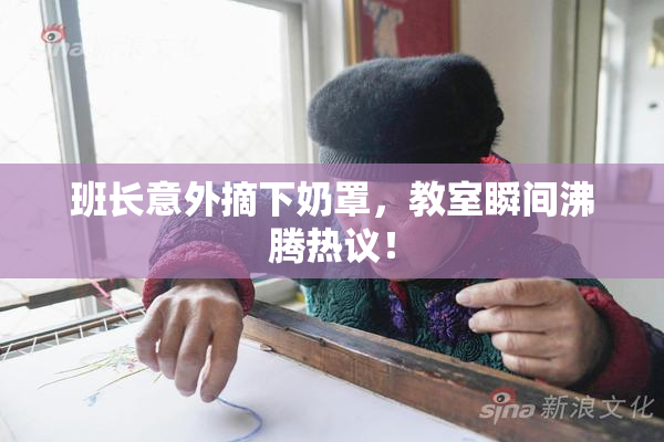 班长意外摘下奶罩，教室瞬间沸腾热议！