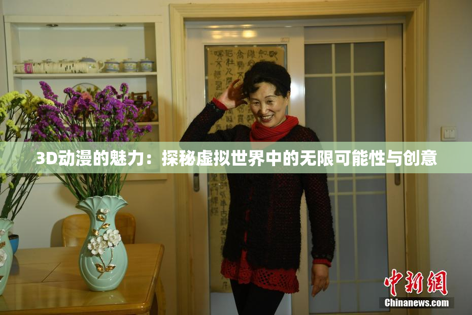 3D动漫的魅力：探秘虚拟世界中的无限可能性与创意