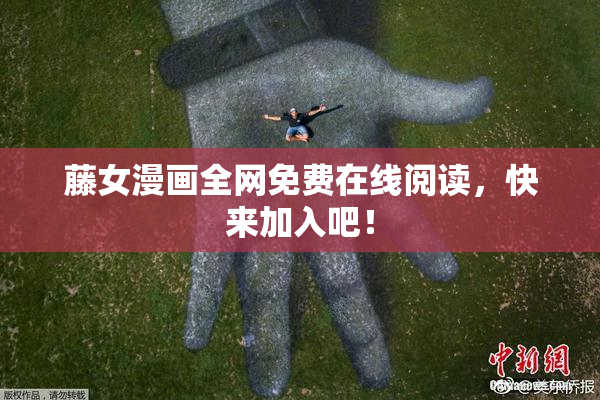 藤女漫画全网免费在线阅读，快来加入吧！