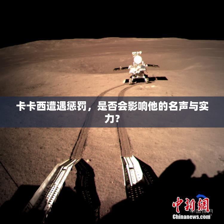 卡卡西遭遇惩罚，是否会影响他的名声与实力？