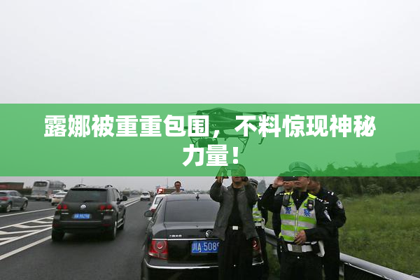 露娜被重重包围，不料惊现神秘力量！