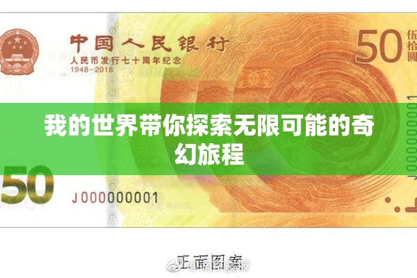 我的世界带你探索无限可能的奇幻旅程