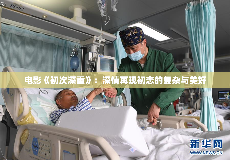 电影《初次深重》：深情再现初恋的复杂与美好