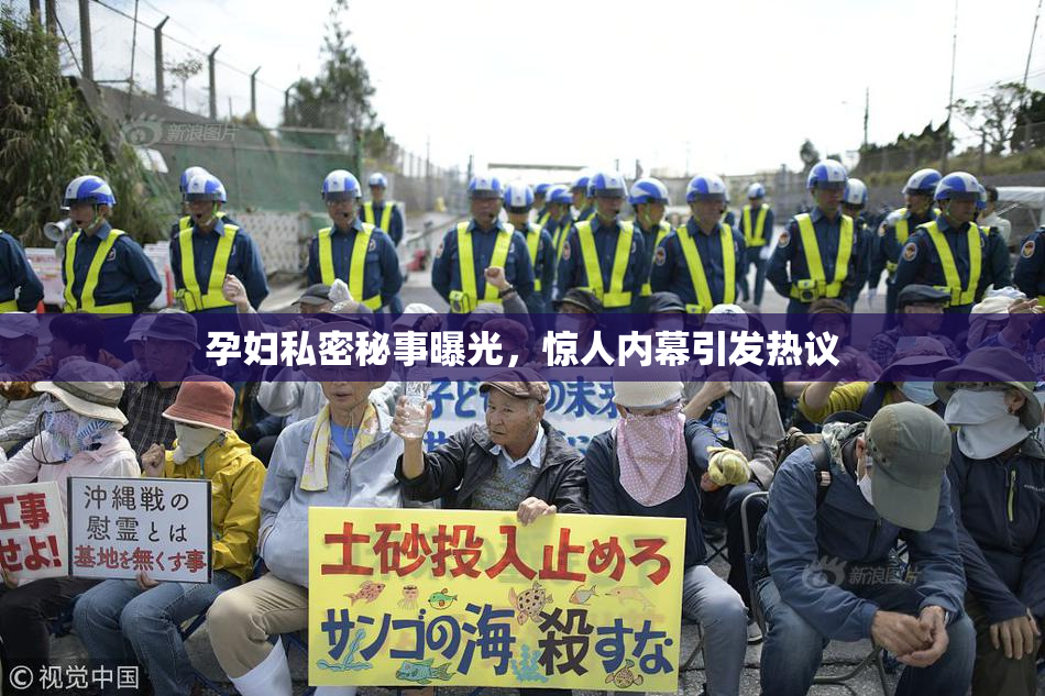 孕妇私密秘事曝光，惊人内幕引发热议
