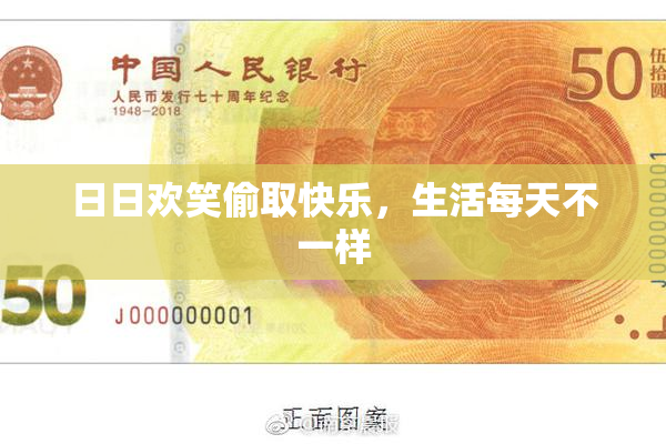 日日欢笑偷取快乐，生活每天不一样