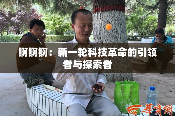 锕锕锕：新一轮科技革命的引领者与探索者