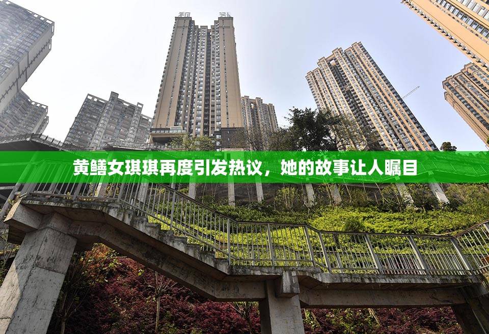 黄鳝女琪琪再度引发热议，她的故事让人瞩目