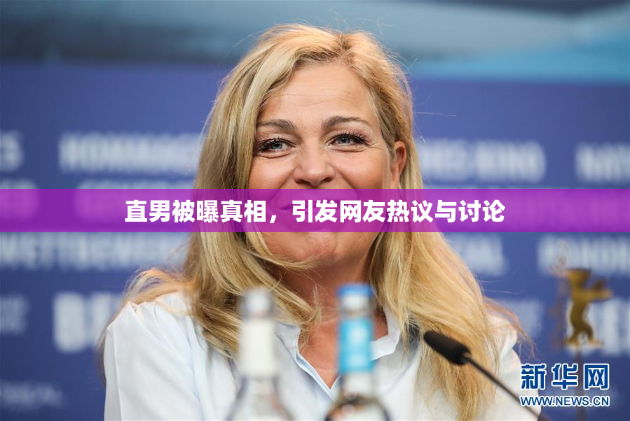直男被曝真相，引发网友热议与讨论