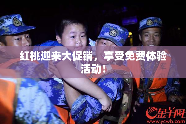 红桃迎来大促销，享受免费体验活动！
