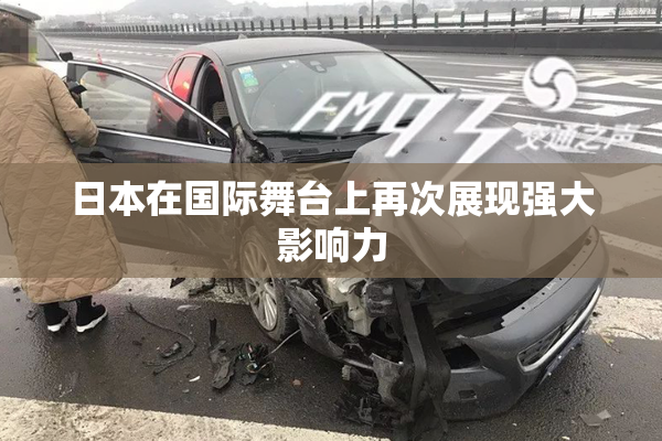 日本在国际舞台上再次展现强大影响力