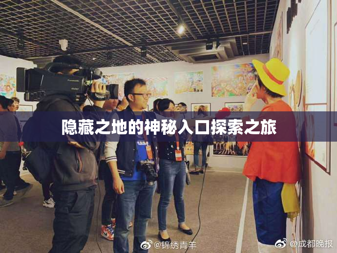 隐藏之地的神秘入口探索之旅