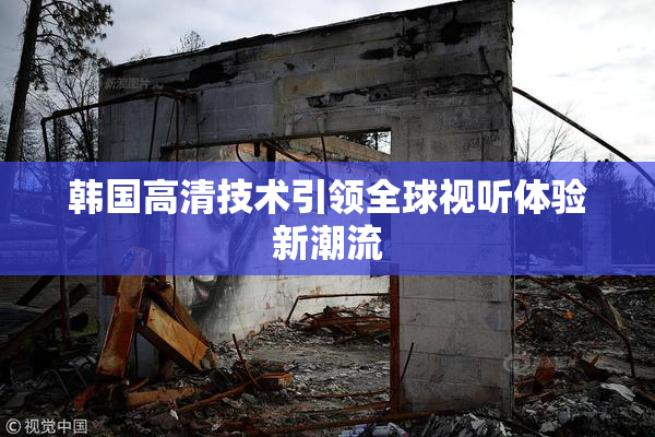 韩国高清技术引领全球视听体验新潮流