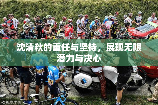 沈清秋的重任与坚持，展现无限潜力与决心