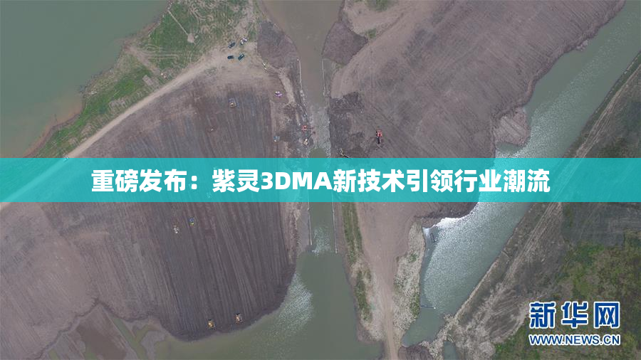 重磅发布：紫灵3DMA新技术引领行业潮流