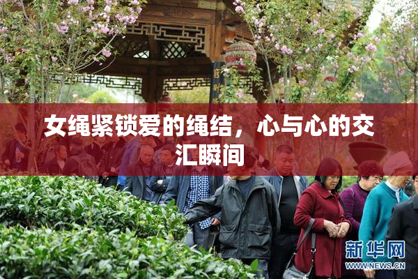 女绳紧锁爱的绳结，心与心的交汇瞬间