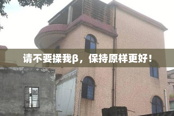 请不要揉我β，保持原样更好！