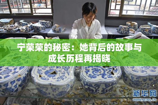 宁荣荣的秘密：她背后的故事与成长历程再揭晓