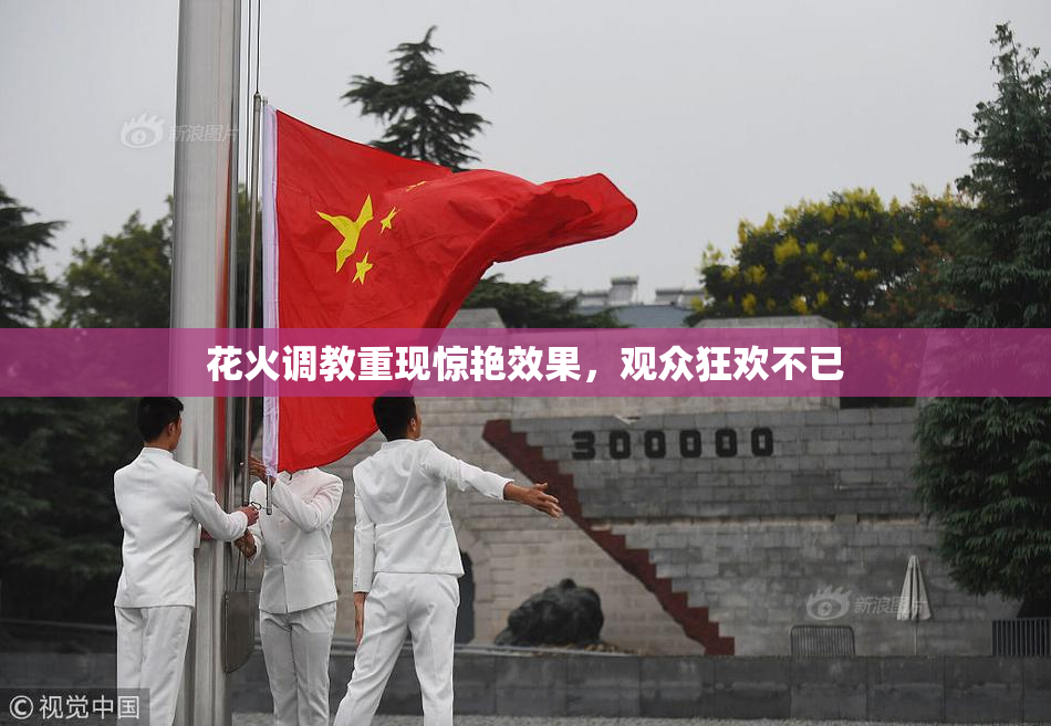 花火调教重现惊艳效果，观众狂欢不已