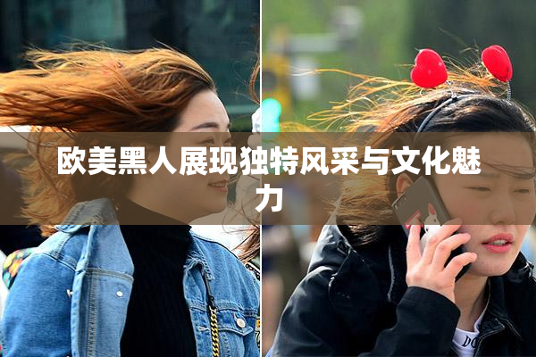 欧美黑人展现独特风采与文化魅力
