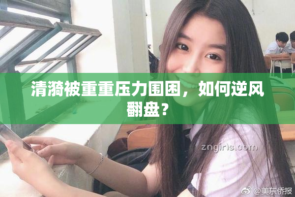 清漪被重重压力围困，如何逆风翻盘？