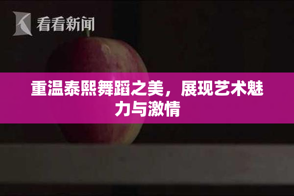 重温泰熙舞蹈之美，展现艺术魅力与激情