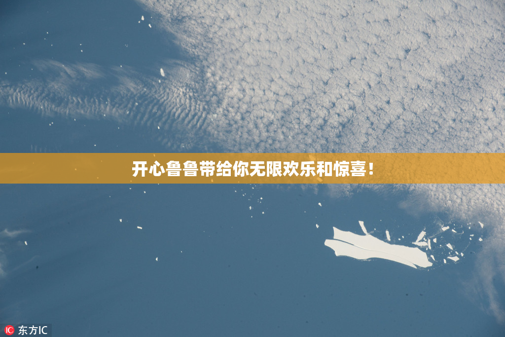 开心鲁鲁带给你无限欢乐和惊喜！