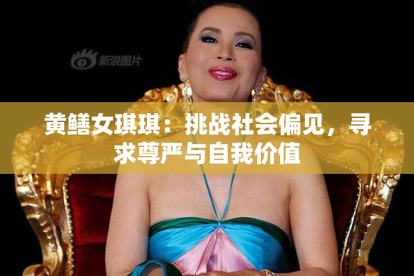 黄鳝女琪琪：挑战社会偏见，寻求尊严与自我价值