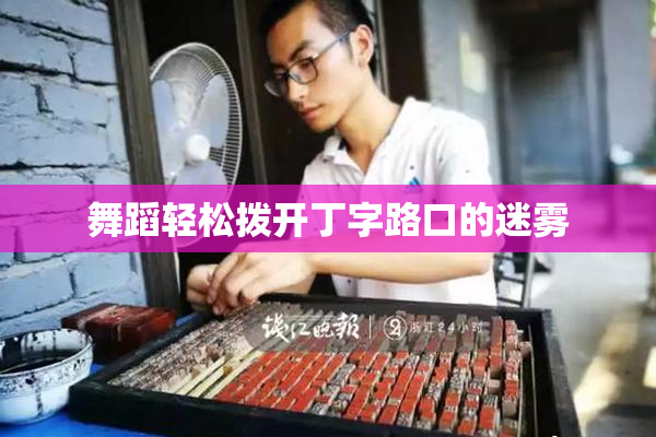 舞蹈轻松拨开丁字路口的迷雾