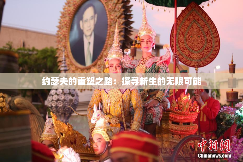 约瑟夫的重塑之路：探寻新生的无限可能