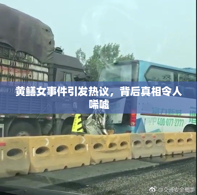 黄鳝女事件引发热议，背后真相令人唏嘘