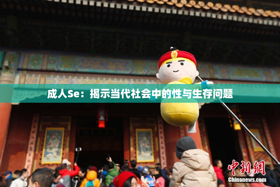 成人Se：揭示当代社会中的性与生存问题