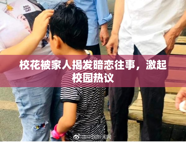校花被家人揭发暗恋往事，激起校园热议