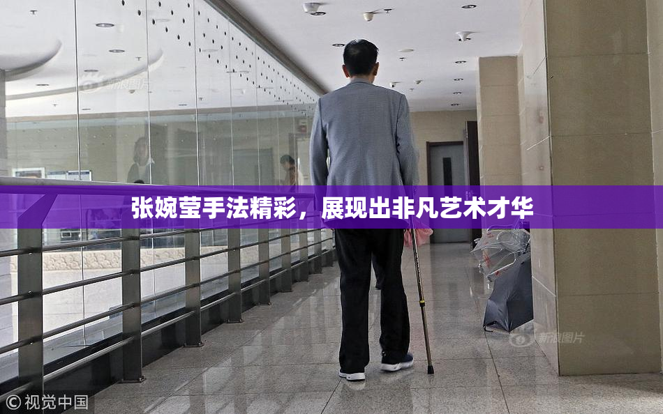 张婉莹手法精彩，展现出非凡艺术才华