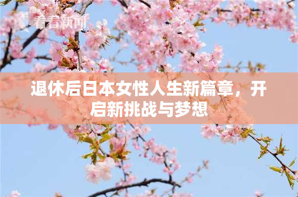 退休后日本女性人生新篇章，开启新挑战与梦想