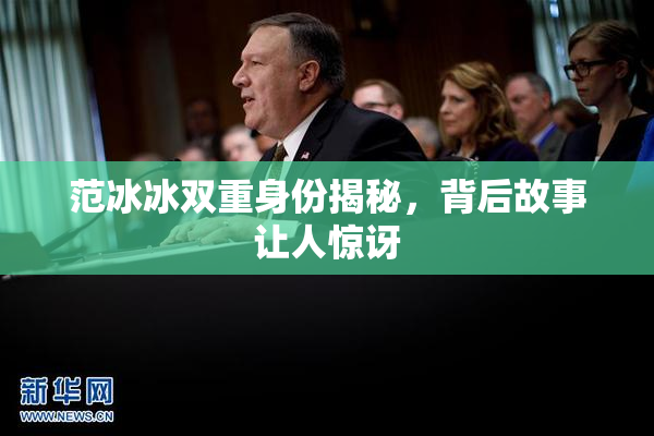 范冰冰双重身份揭秘，背后故事让人惊讶