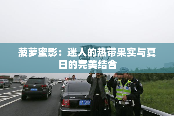 菠萝蜜影：迷人的热带果实与夏日的完美结合
